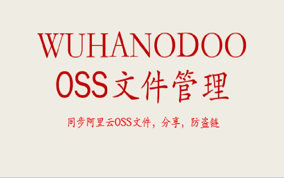 【odoo杂谈】aliyun  OSS文件同步管理,分享,防盗链哔哩哔哩bilibili