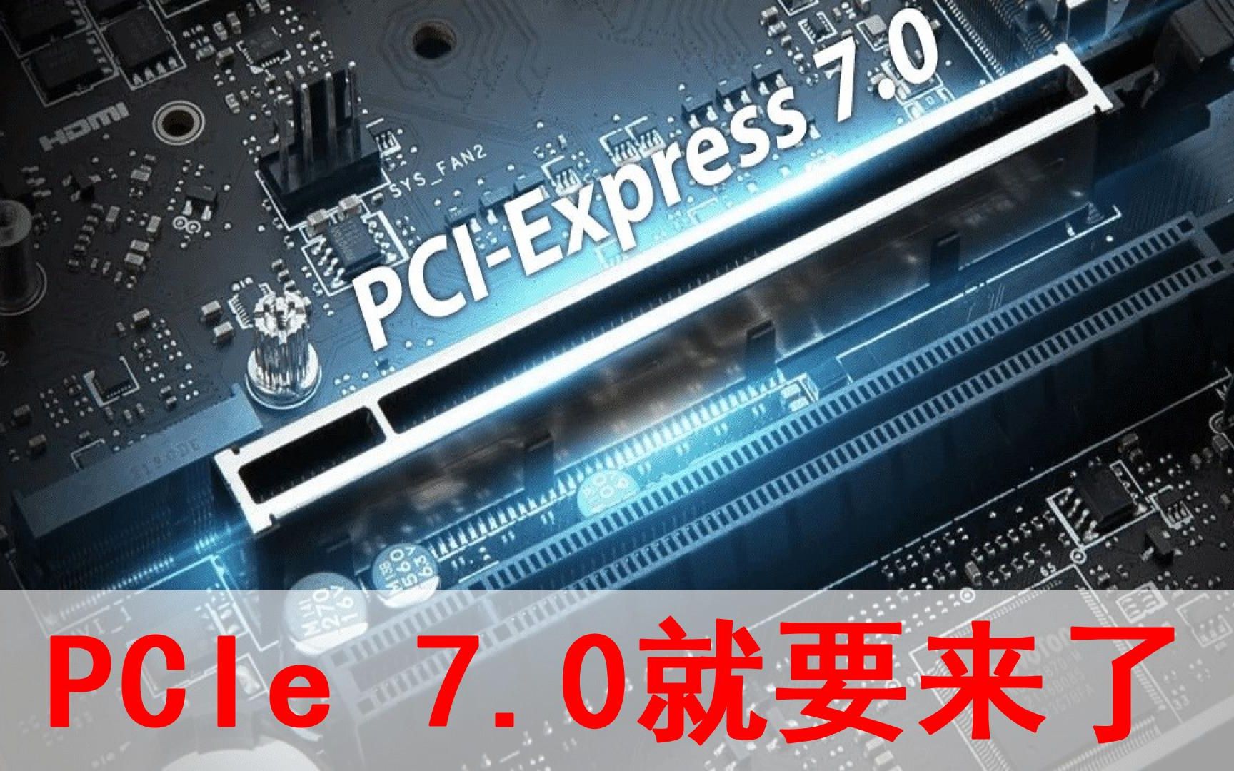 PCIe 6.0还没用上,PCIe 7.0就要来了!x16速度高达每秒512GB哔哩哔哩bilibili