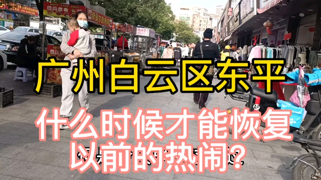 广州白云区东平什么时候才能恢复以前的热闹?现在自由了反而更哔哩哔哩bilibili