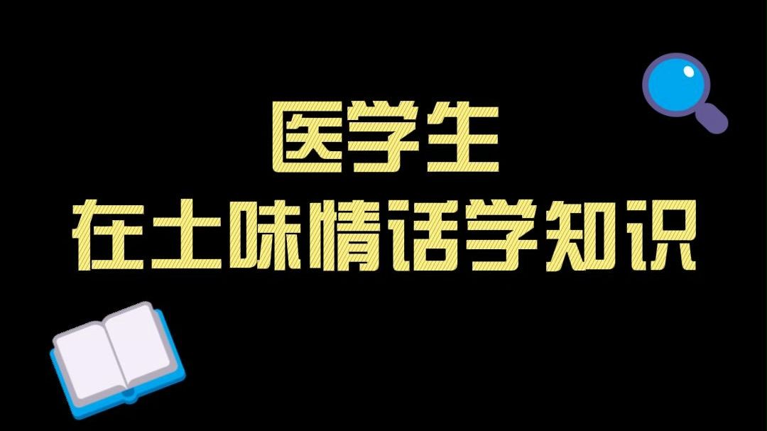 专属医学生的浪漫~浪漫的同时学知识~哔哩哔哩bilibili