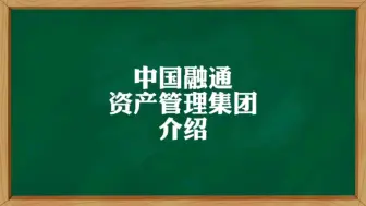 Download Video: 中国融通资产管理集团介绍