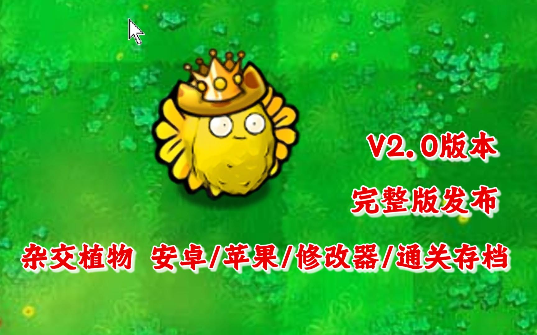 [图]【首发】植物大战僵尸杂交版V2.0：苹果+安卓手机+PC+修改器+通关存档+高清工具完整版发布！