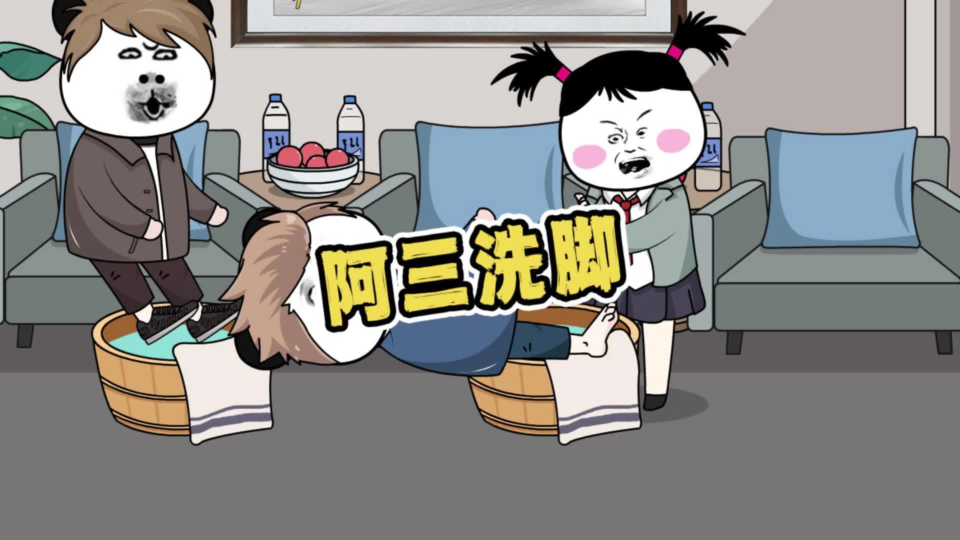 阿三洗脚历险记《来跳舞》歌曲改编#搞笑改编歌曲 #沙雕#洗脑神曲