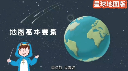 七上地理|不看后悔系列《地图基本要素》哔哩哔哩bilibili