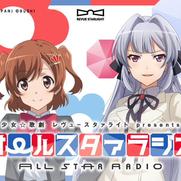 L少女☆歌劇 レヴュースタァライト　⭕️簡易ユニット付⭕️ 少女☆歌劇 レヴュースタァライト presents オールスタァラジオ