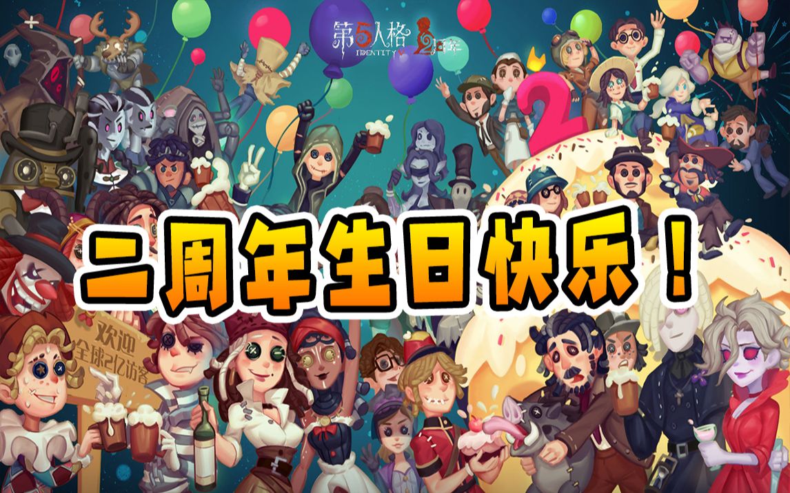 第五人格:全角色上线时间盘点!祝小破游越来越好,二周年快乐!哔哩哔哩bilibili