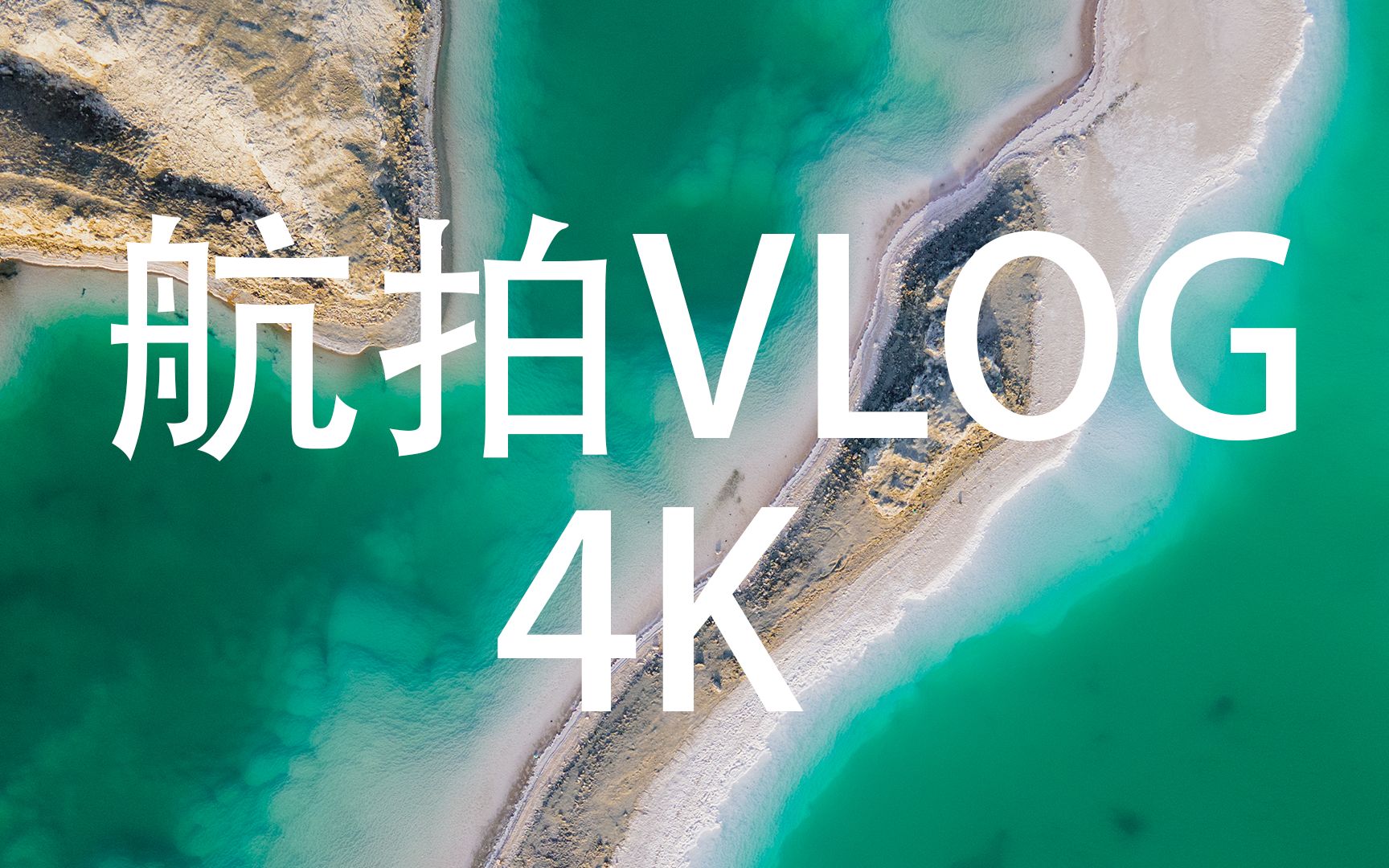 [图]【4K】大疆御Mavic Air 2带你领略青海西宁环线 青海湖 翡翠湖 G315 吉乃尔湖 水上雅丹