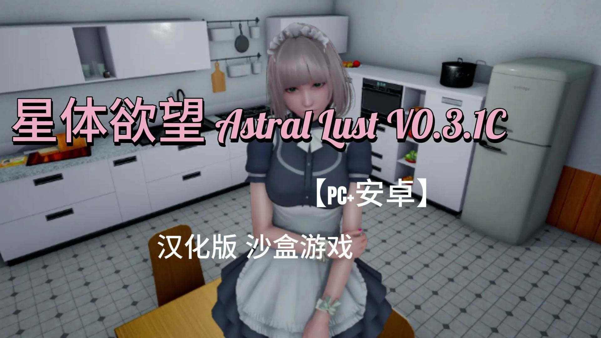 [图]星体欲望 Astral Lust V0.3.1C 汉化版 沙盒游戏【PC+安卓】