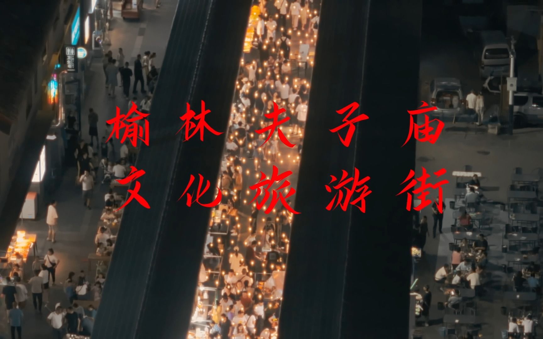 榆林夫子庙,人间烟火气,最抚凡人心