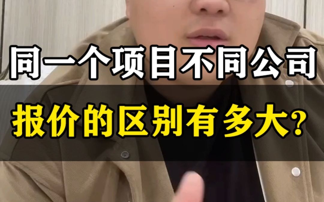 同一个项目不同公司报价的区别有多大?哔哩哔哩bilibili