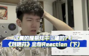 Download Video: 易烊千玺新专《刘艳芬》全专Reaction（下）这真的是他唱的吗！？