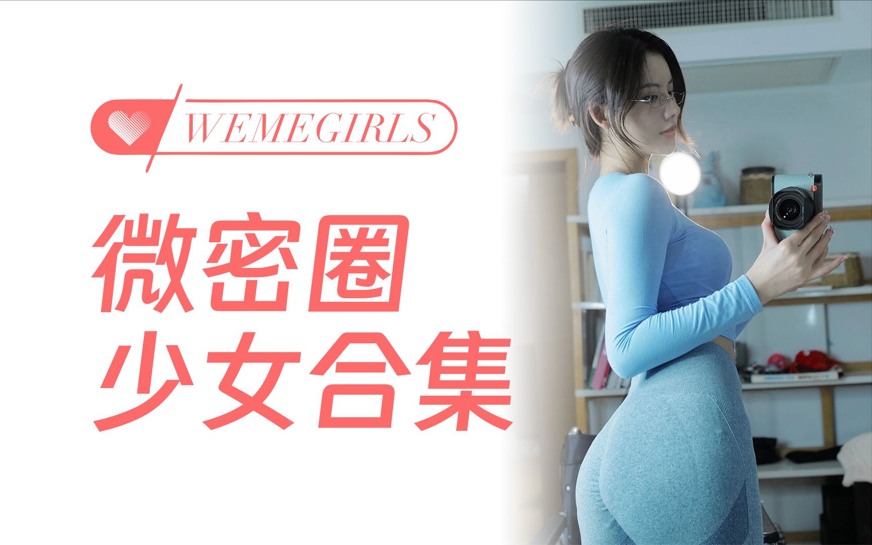 「微密圈」73谁不想拥有这样的女友呢73