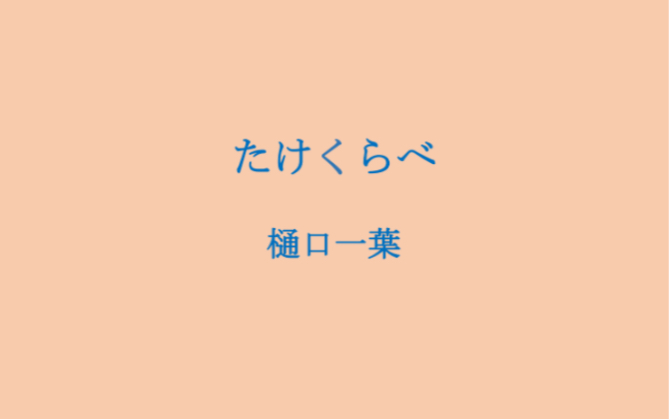 日本文学作品选读|樋口一叶「たけくらべ」《青梅竹马》哔哩哔哩bilibili