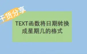 EXCEL中如何将日期转换为星期几的格式？