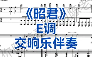 Download Video: 民族女高音高难度曲目《昭君》E调交响乐伴奏，适用于民族女高音