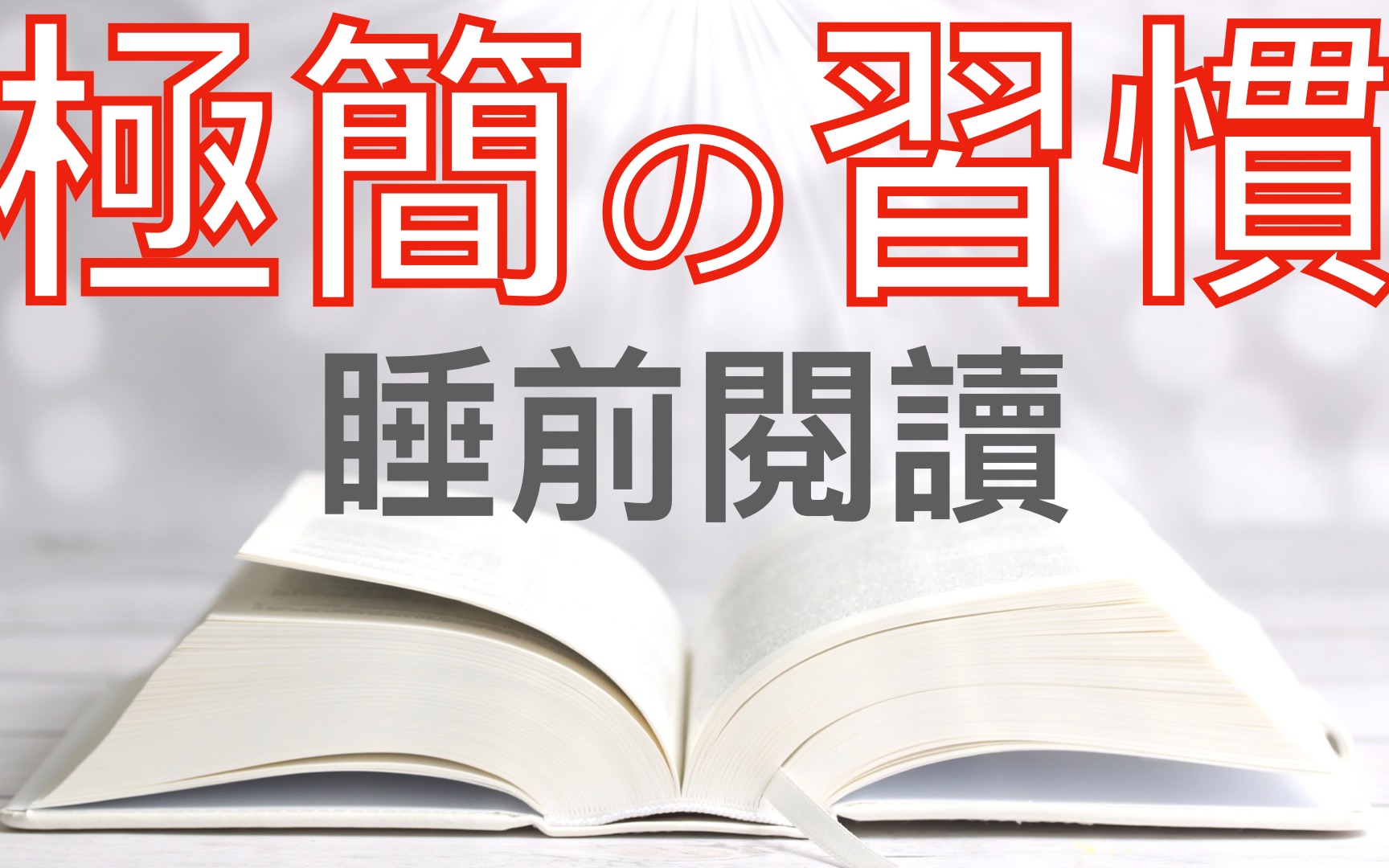 極簡生活睡前讀什麼書助眠夢和潛意識的秘密睡前好習慣睡前讀書牛超愛