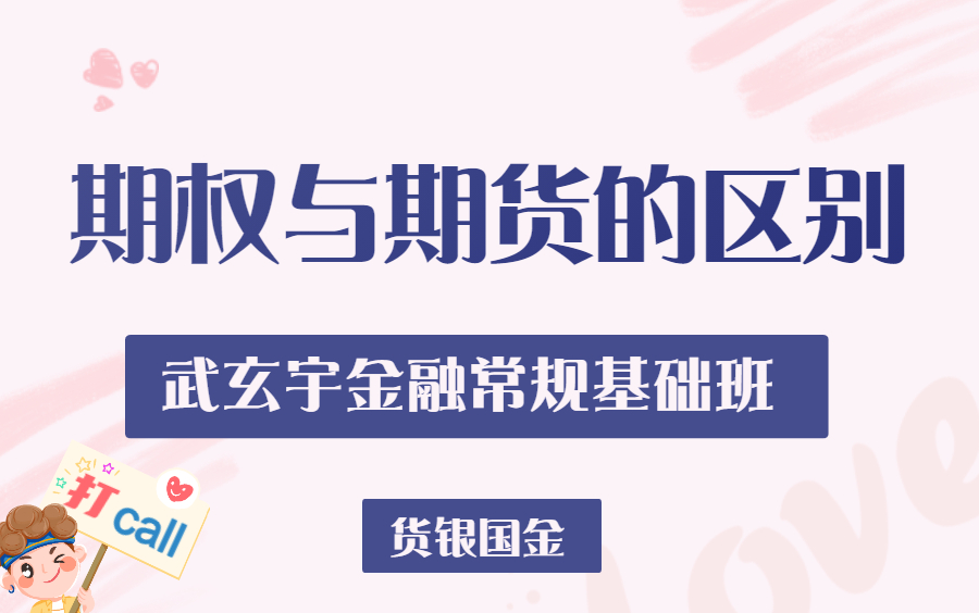 武玄宇金融常规基础班 货银国金18: 期权与期货的区别哔哩哔哩bilibili