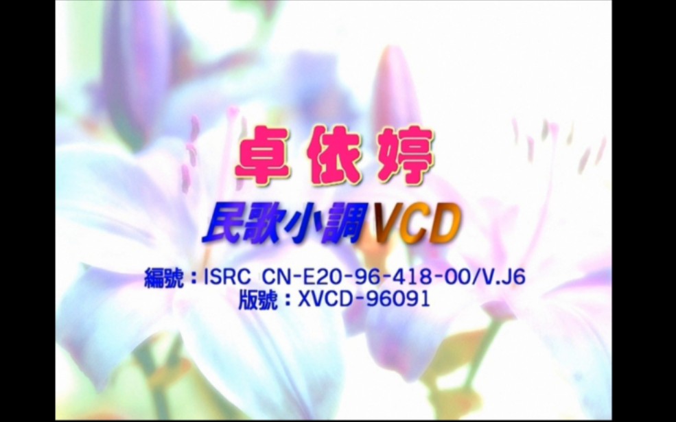 [图]【厦门音像/金碟豹】卓依婷《民歌小调》首版VCD（LD转录）