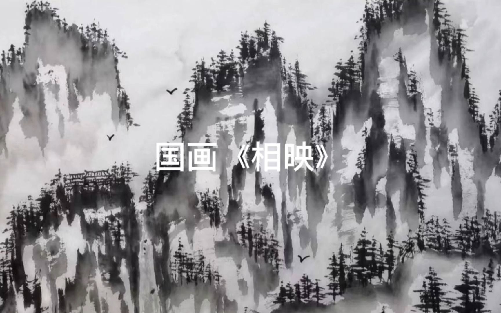 纯水墨国画《相 映》,尺寸68*68.哔哩哔哩bilibili