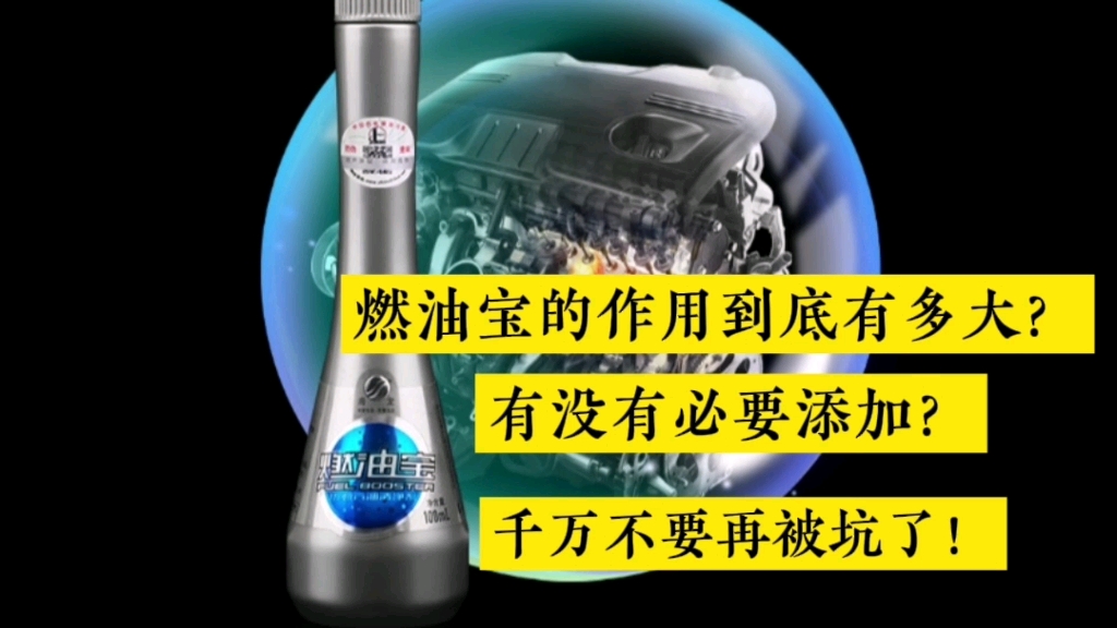 燃油宝的作用到底有多大?有没有必要添加?千万不要被坑了!哔哩哔哩bilibili