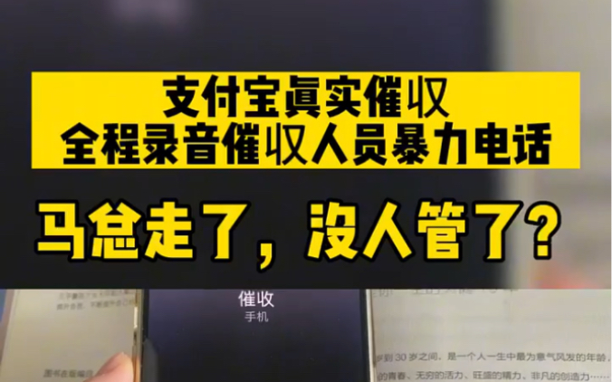 支付宝真实催收,全程录音催收人员暴力电话,马总走了没人管了!哔哩哔哩bilibili