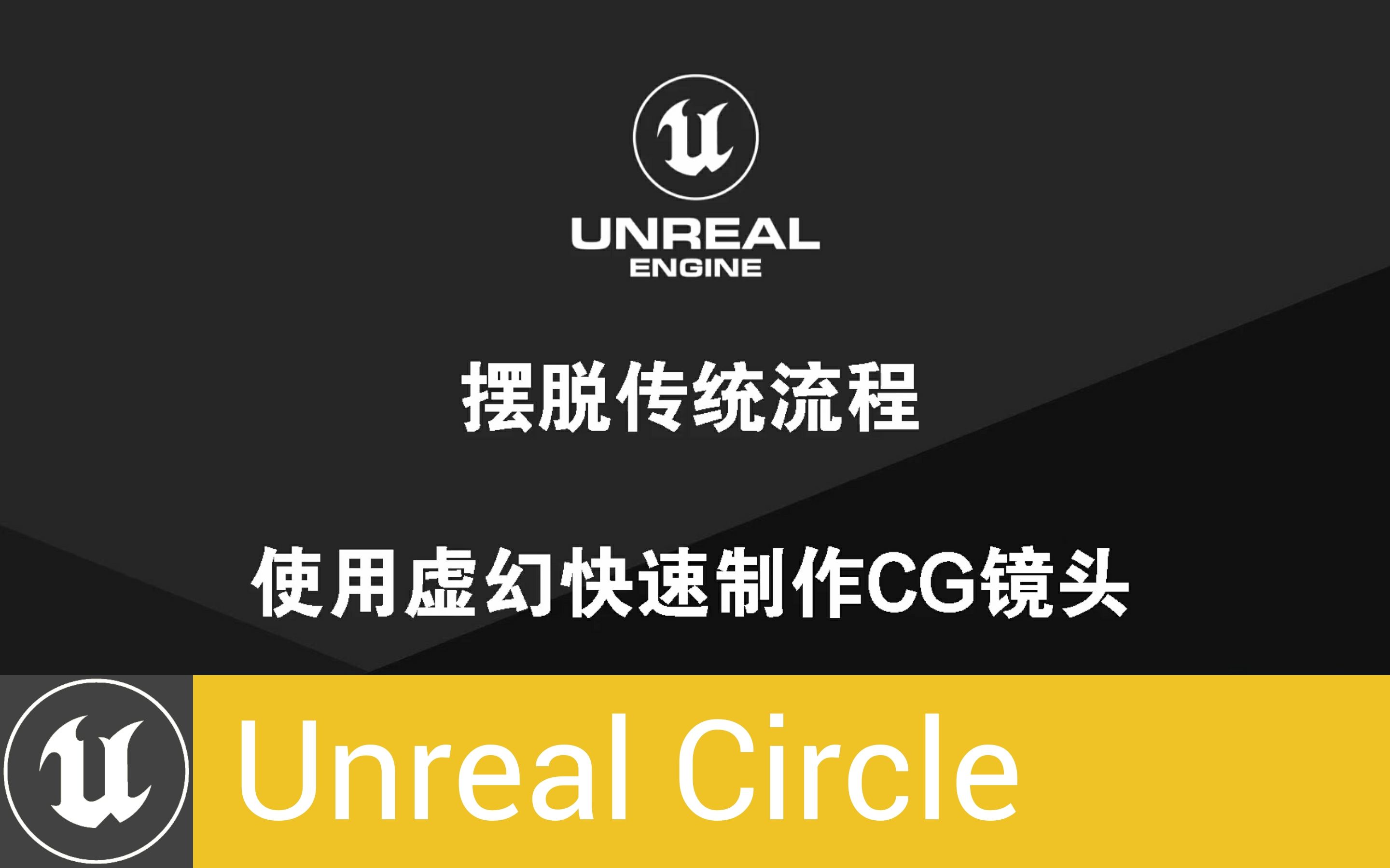 [UnrealCircle厦门]《摆脱传统CG流程 使用虚幻快速制作CG镜头》| 蔡涛哔哩哔哩bilibili