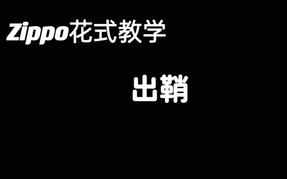 [图]Zippo花式教学 第九十七集 出鞘