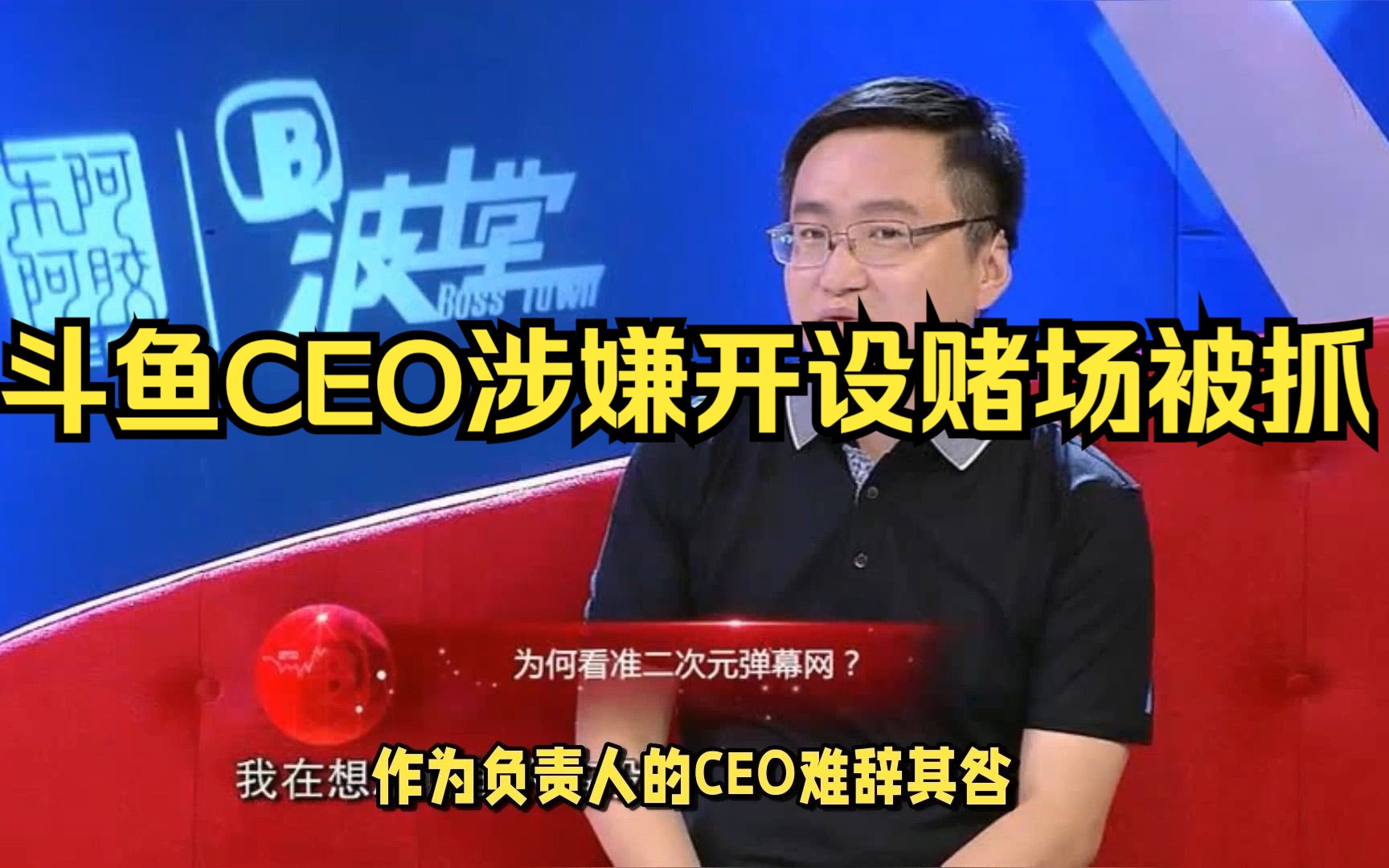 斗鱼CEO涉嫌开设赌场被抓,有直播间年入1.77亿哔哩哔哩bilibili