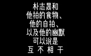 下载视频: 【朴志晟】他拍的食物、他的自拍和他的幽默感可以说是互不相干