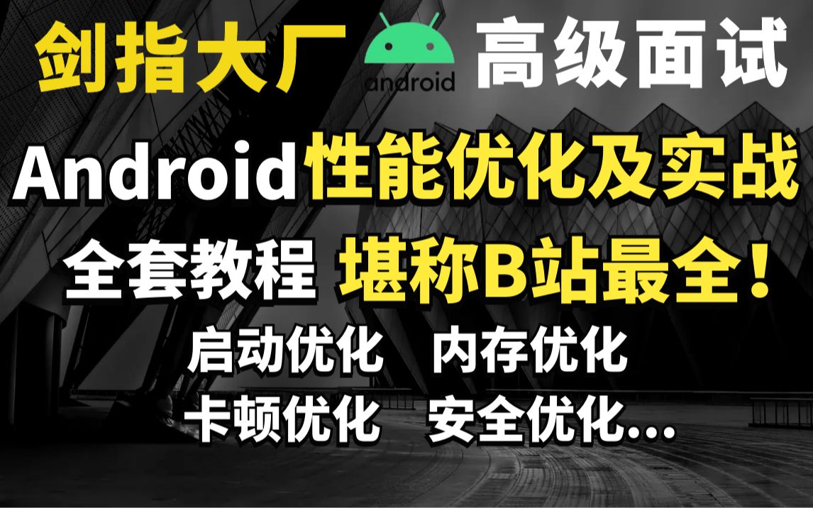 剑指大厂Android岗:Android性能优化及实战全套教程(启动+卡顿+内存+安全+UI),堪称B站最全!哔哩哔哩bilibili