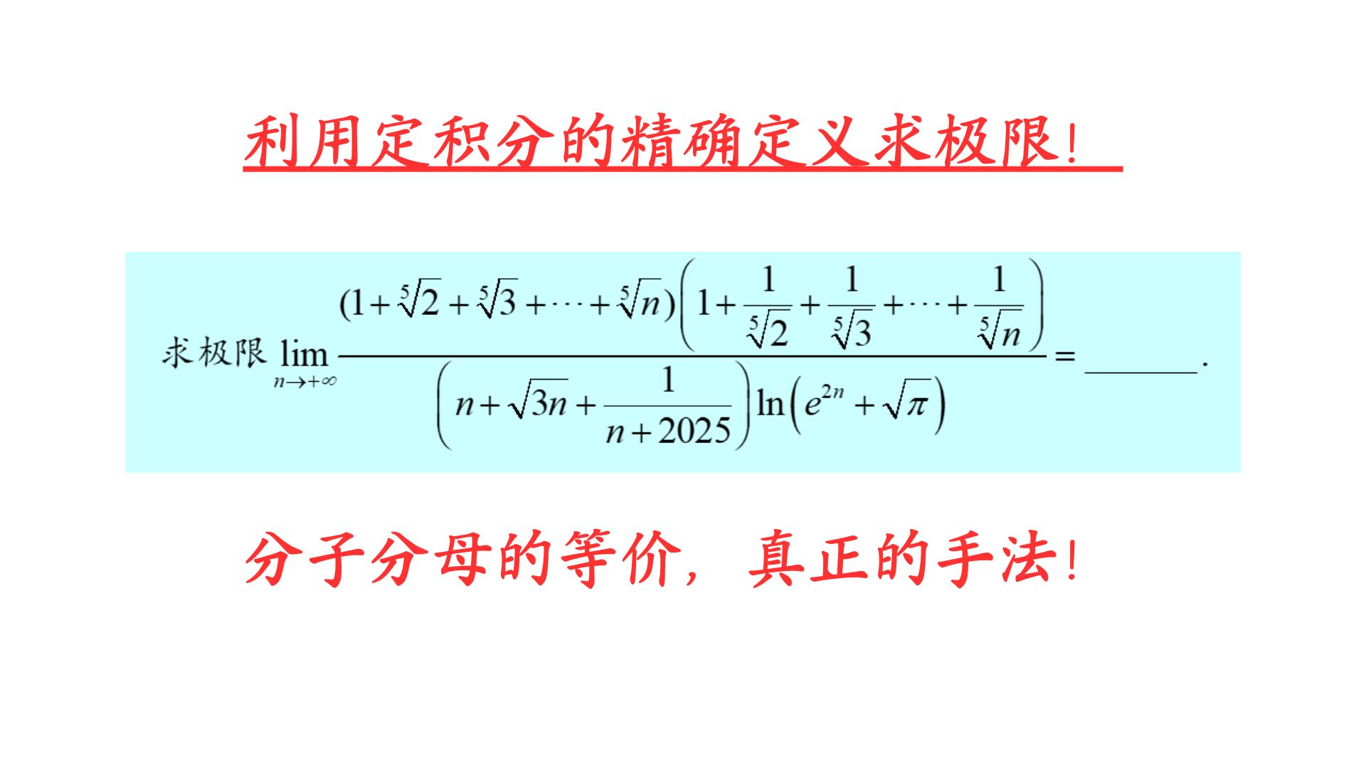 分子分母的等价,真正的手法!哔哩哔哩bilibili