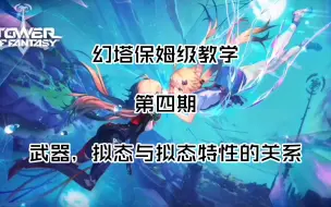 Télécharger la video: 【幻塔萌新保姆级教学】第四期：武器，拟态与拟态特性分别都是什么？