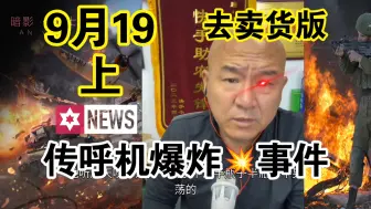 Download Video: 国哥首席：【9月19日-上】黎巴嫩传呼机爆炸💥事件深思   中东局势 俄乌冲突 巴以冲突 国际新闻 最新消息