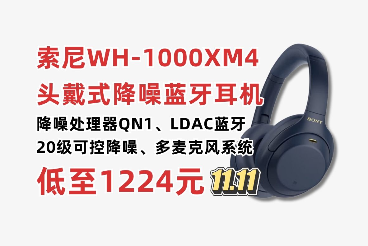 再降100元!索尼(SONY)WH1000XM4高解析度无线蓝牙耳机低至1124元!LDAC蓝牙 20级可控降噪 通话降噪 索尼黑科技哔哩哔哩bilibili