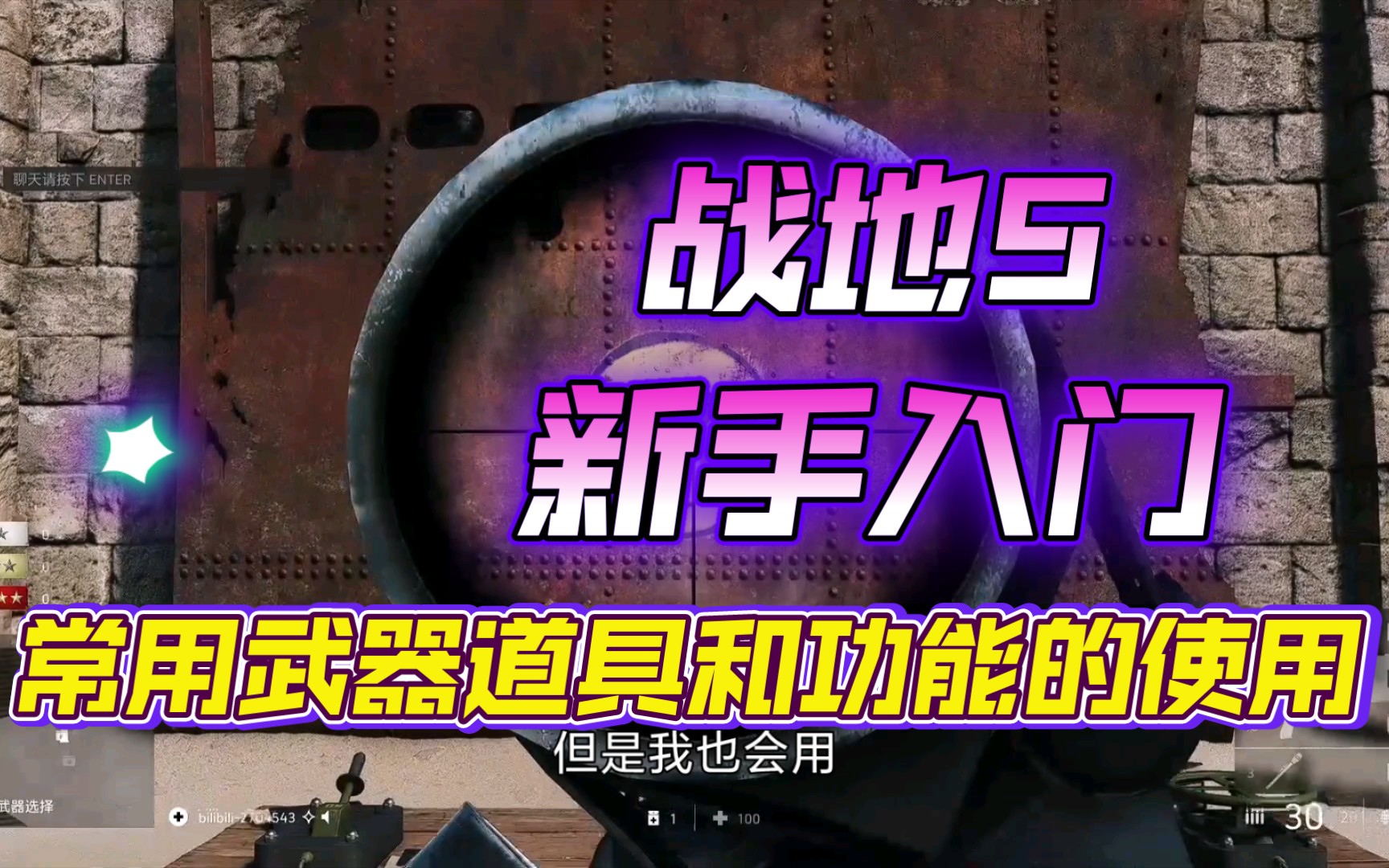 【战地5】萌新应该知道的按键和设置以及道具的使用单机游戏热门视频