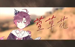 Download Video: 【西魔幽】萱草花  #少年唱诗班#【你好，李焕英】