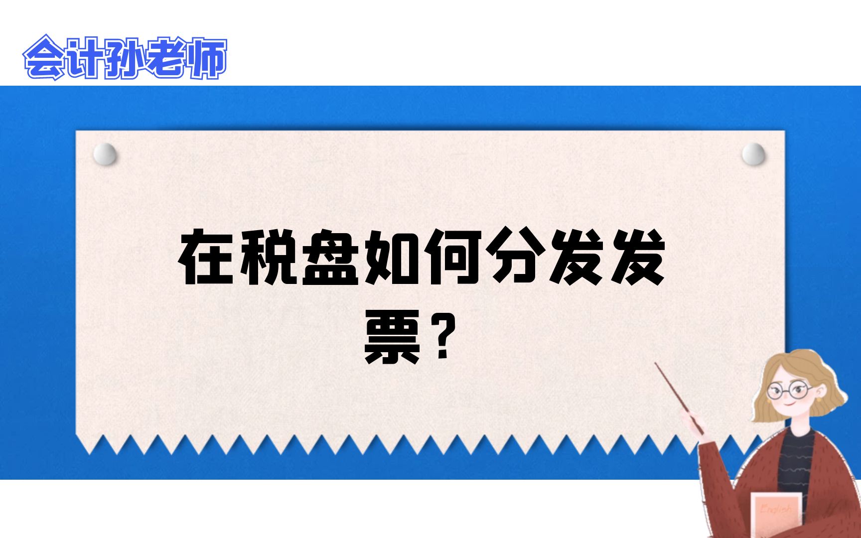 如何完成发票网上分发哔哩哔哩bilibili