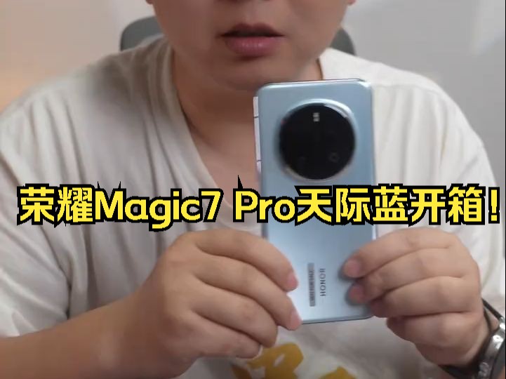 荣耀Magic7 Pro天际蓝开箱!哔哩哔哩bilibili