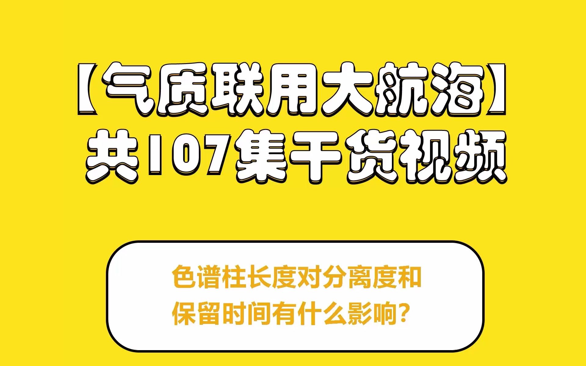 色谱柱长度对分离度和保留时间有什么影响?哔哩哔哩bilibili