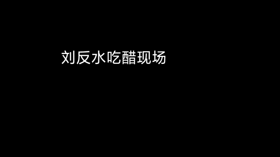 [图]【圈水】刘反水吃醋现场