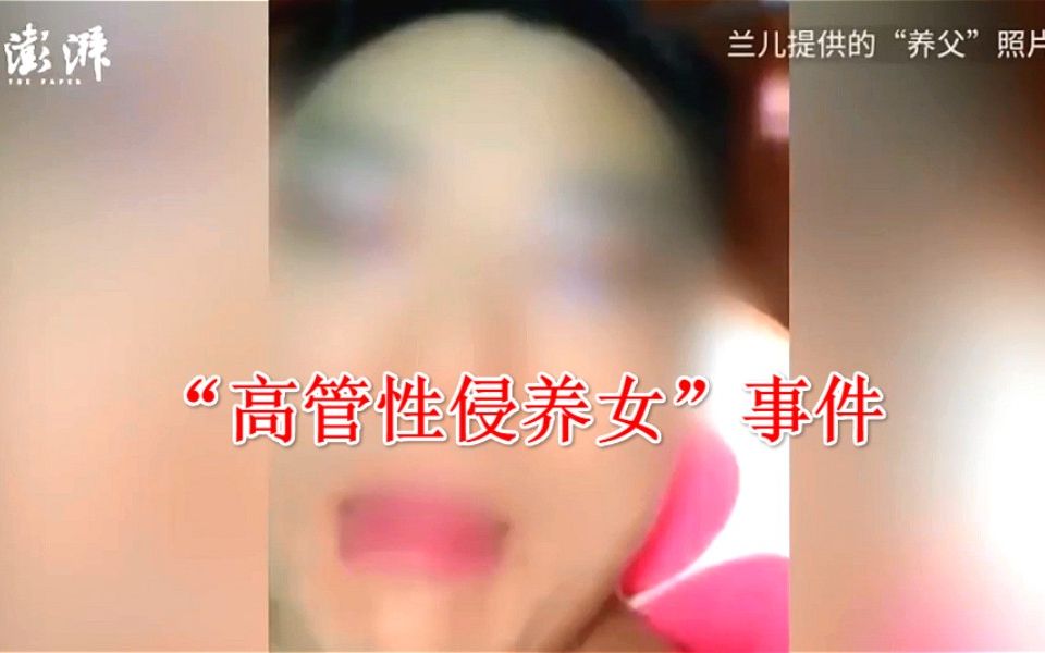 [图]【沉郁奇案】高管回应“性侵养女”事件始末