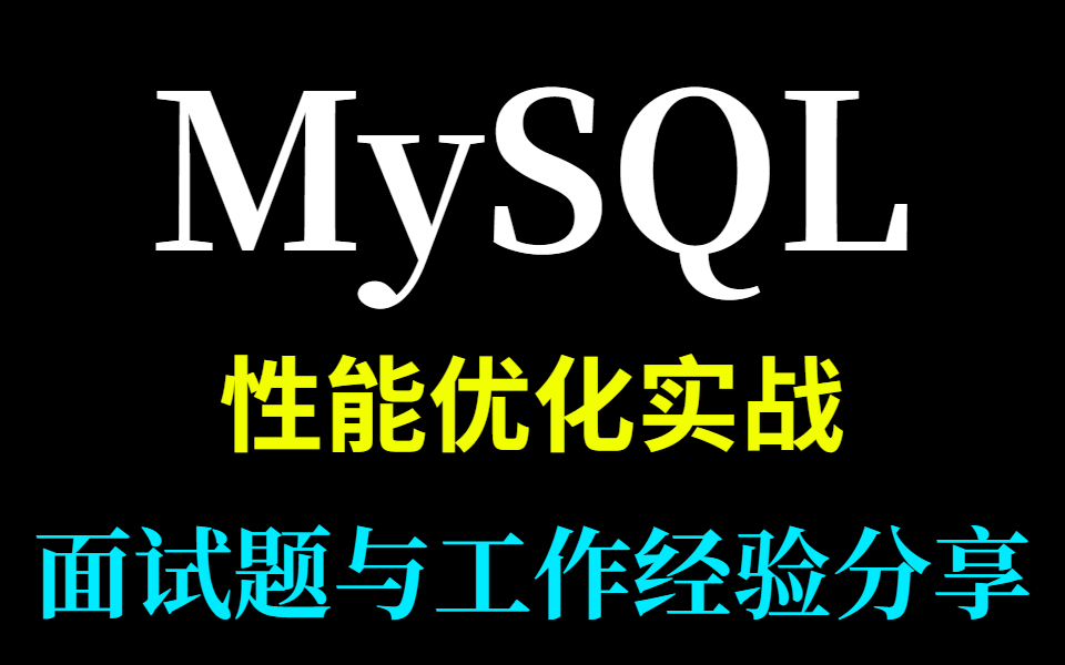 MySQL性能优化实战教程,索引底层原理与数据结构分析哔哩哔哩bilibili