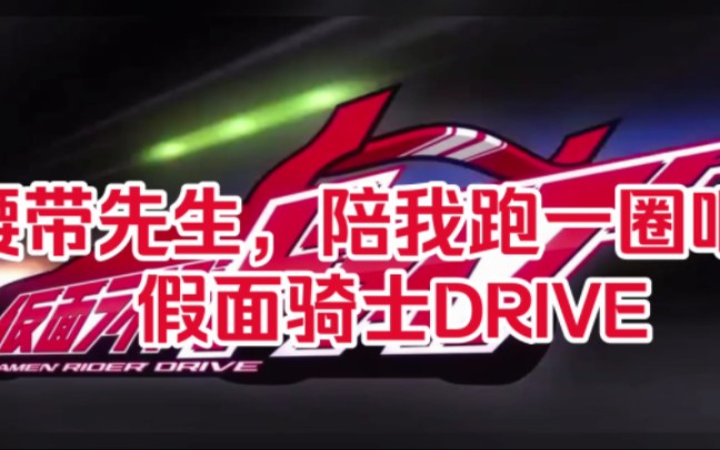 腰带先生,陪我跑一圈吧!假面骑士drive