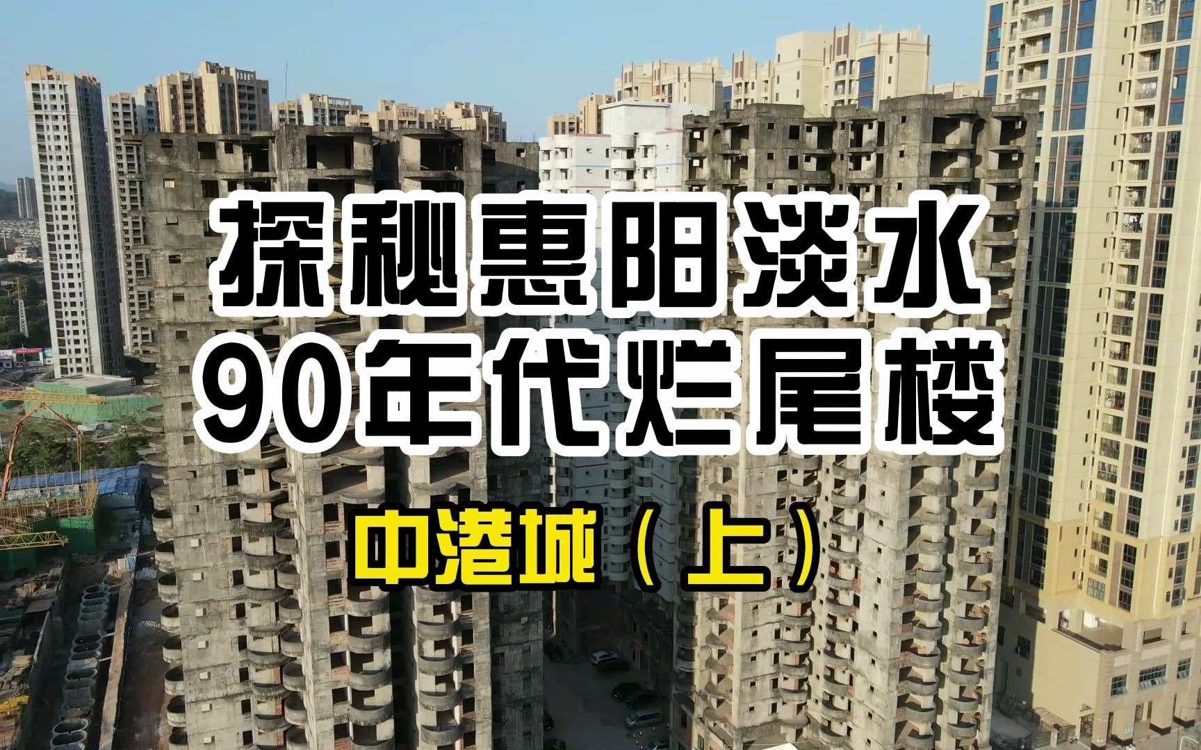 探秘惠阳淡水第二大的烂尾楼,30年前的业主至今无法收楼哔哩哔哩bilibili