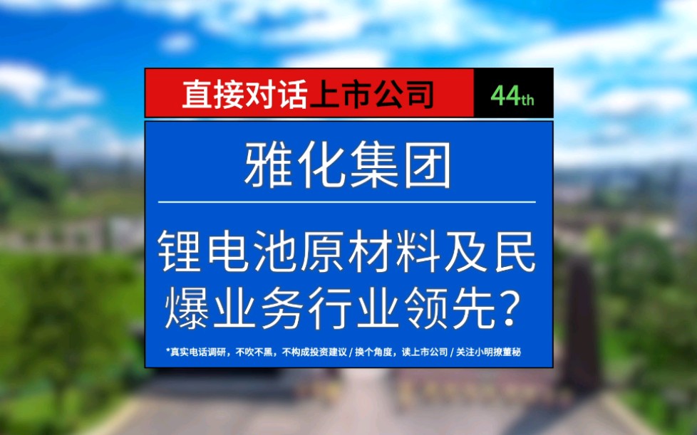 雅化集团为何能供货特斯拉?居然还是民爆细分行业龙头?哔哩哔哩bilibili