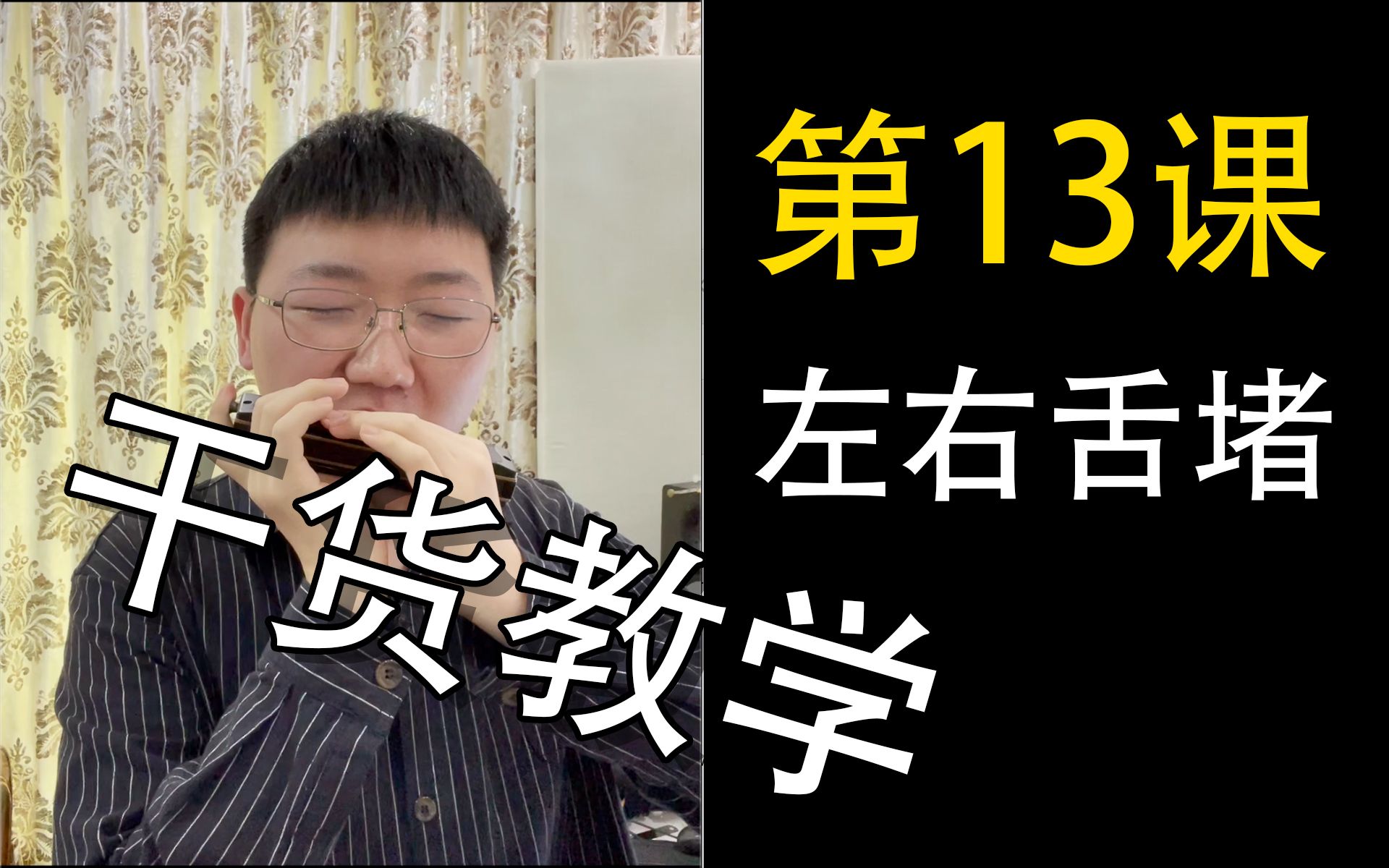 【口琴教学】怎么吹连贯?左右舌堵干货教学!左右开弓舌堵教学 姜博文口琴哔哩哔哩bilibili