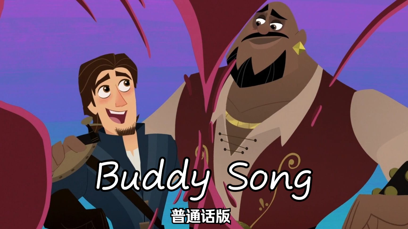 魔发奇缘 剧集版——Buddy Song 普通话版哔哩哔哩bilibili