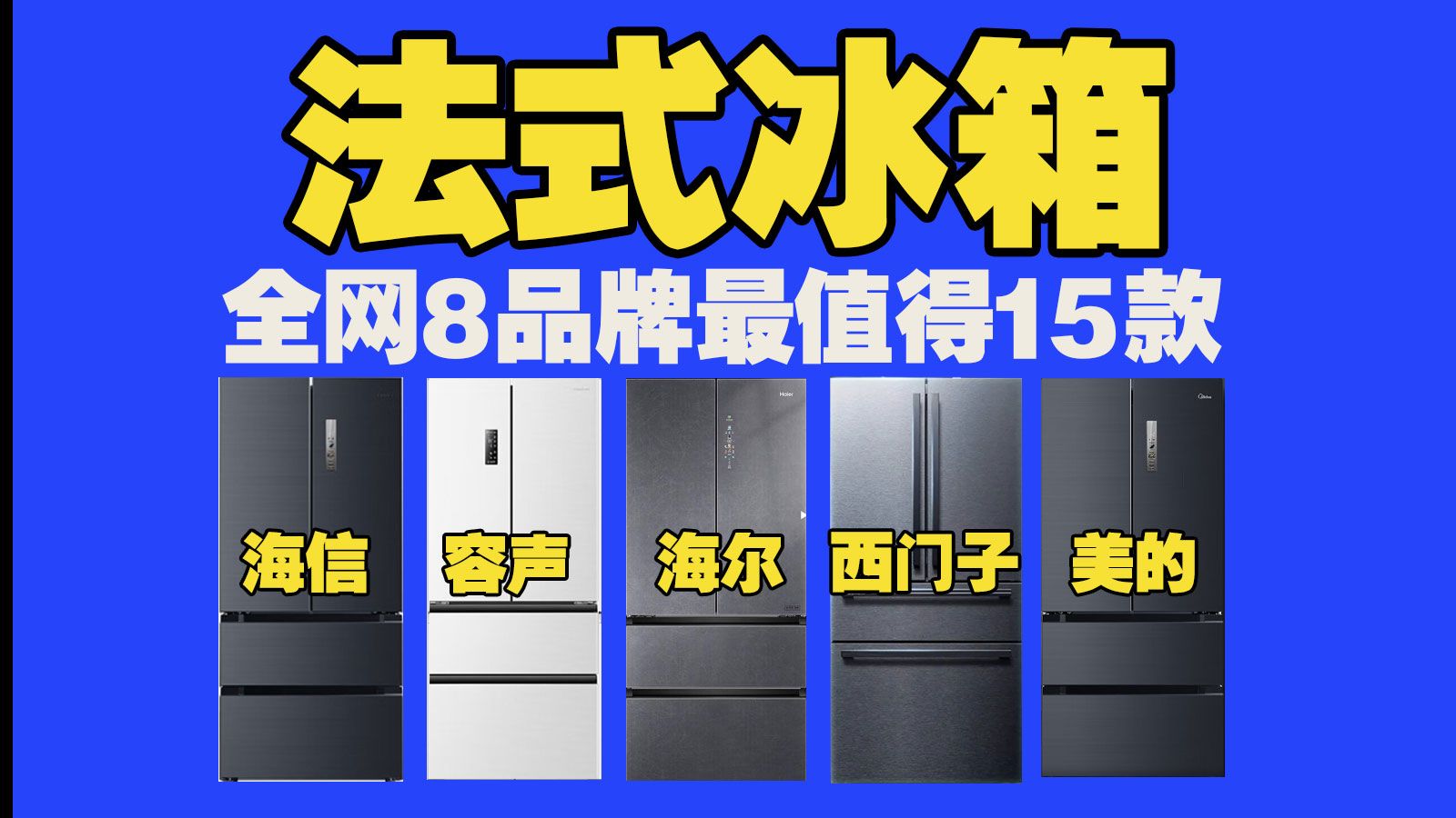 【2024法式冰箱选购】全网最值得入手非零嵌法式冰箱都有哪些型号值得入手?海尔冰箱 美的冰箱 容声冰箱 海信冰箱 西门子冰箱 东芝冰箱 日立冰箱哔哩...