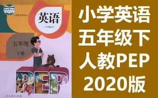 小学英语五年级英语下册 人教版PEP 新版 英语5年级英语下册 PEP英语五年级下册五年级下册5年级下册哔哩哔哩bilibili