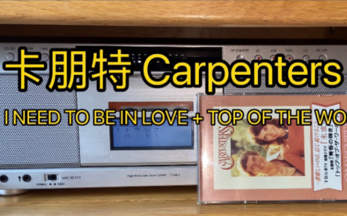 [图]CD试听：carpenters《i need to be in love》+《top of the world》完整单曲CD欣赏